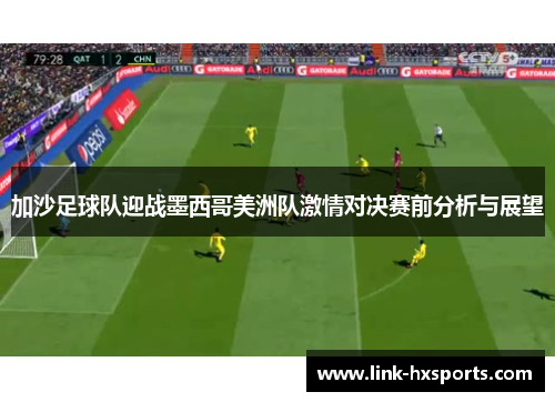 加沙足球队迎战墨西哥美洲队激情对决赛前分析与展望