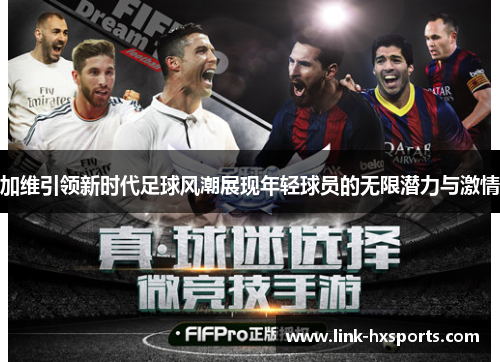 加维引领新时代足球风潮展现年轻球员的无限潜力与激情