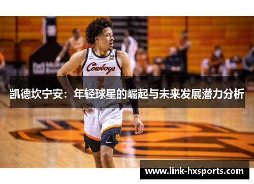 凯德坎宁安：年轻球星的崛起与未来发展潜力分析