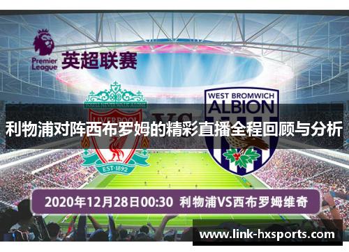 利物浦对阵西布罗姆的精彩直播全程回顾与分析