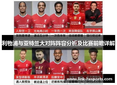 利物浦与亚特兰大对阵阵容分析及比赛前瞻详解
