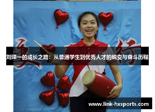 刘泽一的成长之路：从普通学生到优秀人才的蜕变与奋斗历程