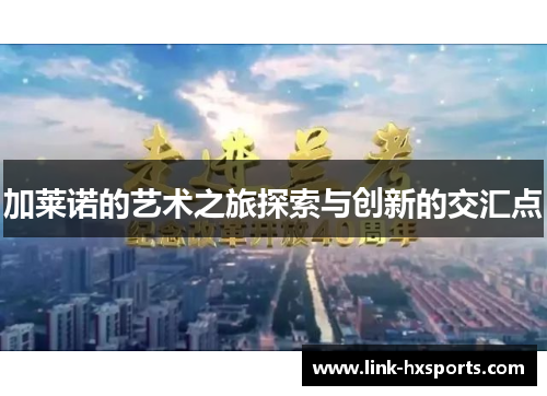 加莱诺的艺术之旅探索与创新的交汇点