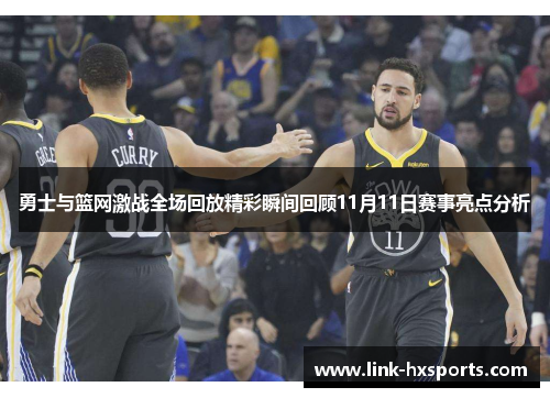 勇士与篮网激战全场回放精彩瞬间回顾11月11日赛事亮点分析