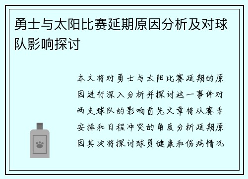 勇士与太阳比赛延期原因分析及对球队影响探讨