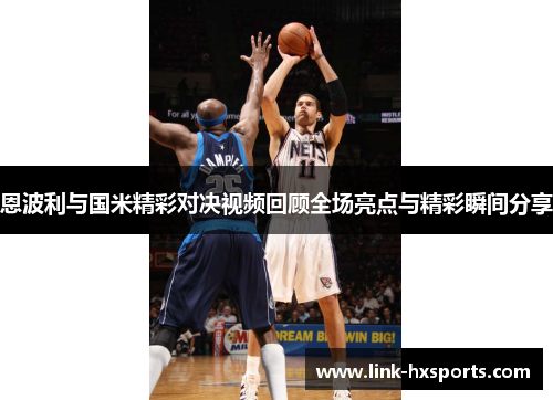 恩波利与国米精彩对决视频回顾全场亮点与精彩瞬间分享