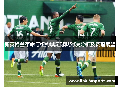 新英格兰革命与纽约城足球队对决分析及赛前展望