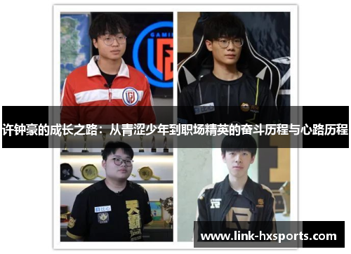 许钟豪的成长之路：从青涩少年到职场精英的奋斗历程与心路历程