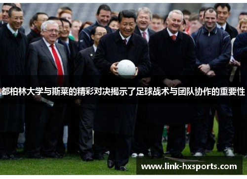 都柏林大学与斯莱的精彩对决揭示了足球战术与团队协作的重要性