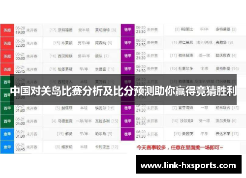 中国对关岛比赛分析及比分预测助你赢得竞猜胜利