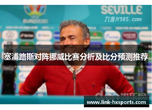 塞浦路斯对阵挪威比赛分析及比分预测推荐