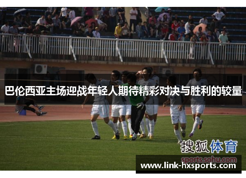 巴伦西亚主场迎战年轻人期待精彩对决与胜利的较量