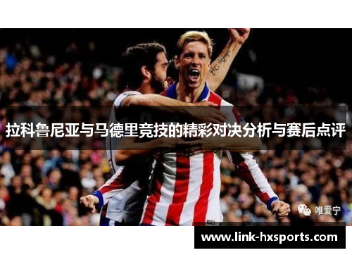 拉科鲁尼亚与马德里竞技的精彩对决分析与赛后点评