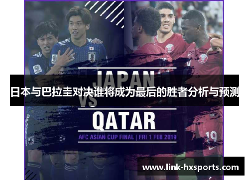 日本与巴拉圭对决谁将成为最后的胜者分析与预测