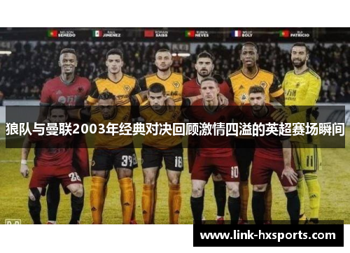狼队与曼联2003年经典对决回顾激情四溢的英超赛场瞬间