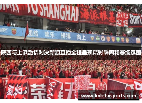 陕西与上港激情对决新浪直播全程呈现精彩瞬间和赛场氛围