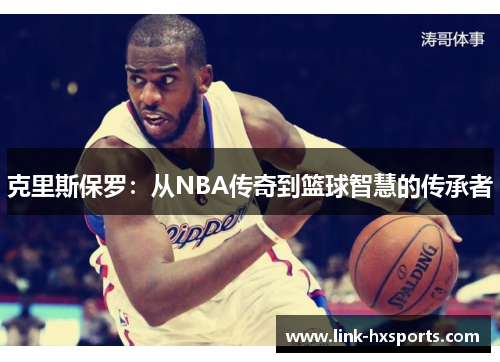 克里斯保罗：从NBA传奇到篮球智慧的传承者