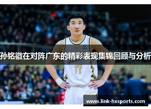 孙铭徽在对阵广东的精彩表现集锦回顾与分析