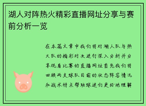 湖人对阵热火精彩直播网址分享与赛前分析一览