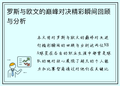 罗斯与欧文的巅峰对决精彩瞬间回顾与分析