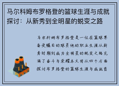 马尔科姆布罗格登的篮球生涯与成就探讨：从新秀到全明星的蜕变之路