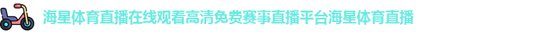 海星体育直播在线观看高清免费赛事直播平台海星体育直播